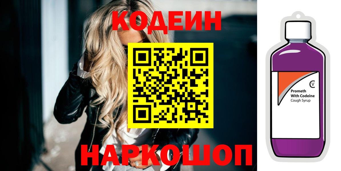 Кодеин напиток Lean (лин)  Кодеиновый сироп Lean Purple Drank  Орск  Вход с VPN 